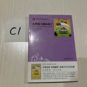 世界少年经典文学丛书：大草原的小房子