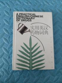 实用英汉药物词典