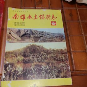 南雄水土保持志