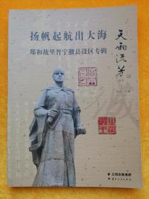 天雨流芳丛书： 扬帆起航出大海 郑和故里晋宁撤县设区专辑