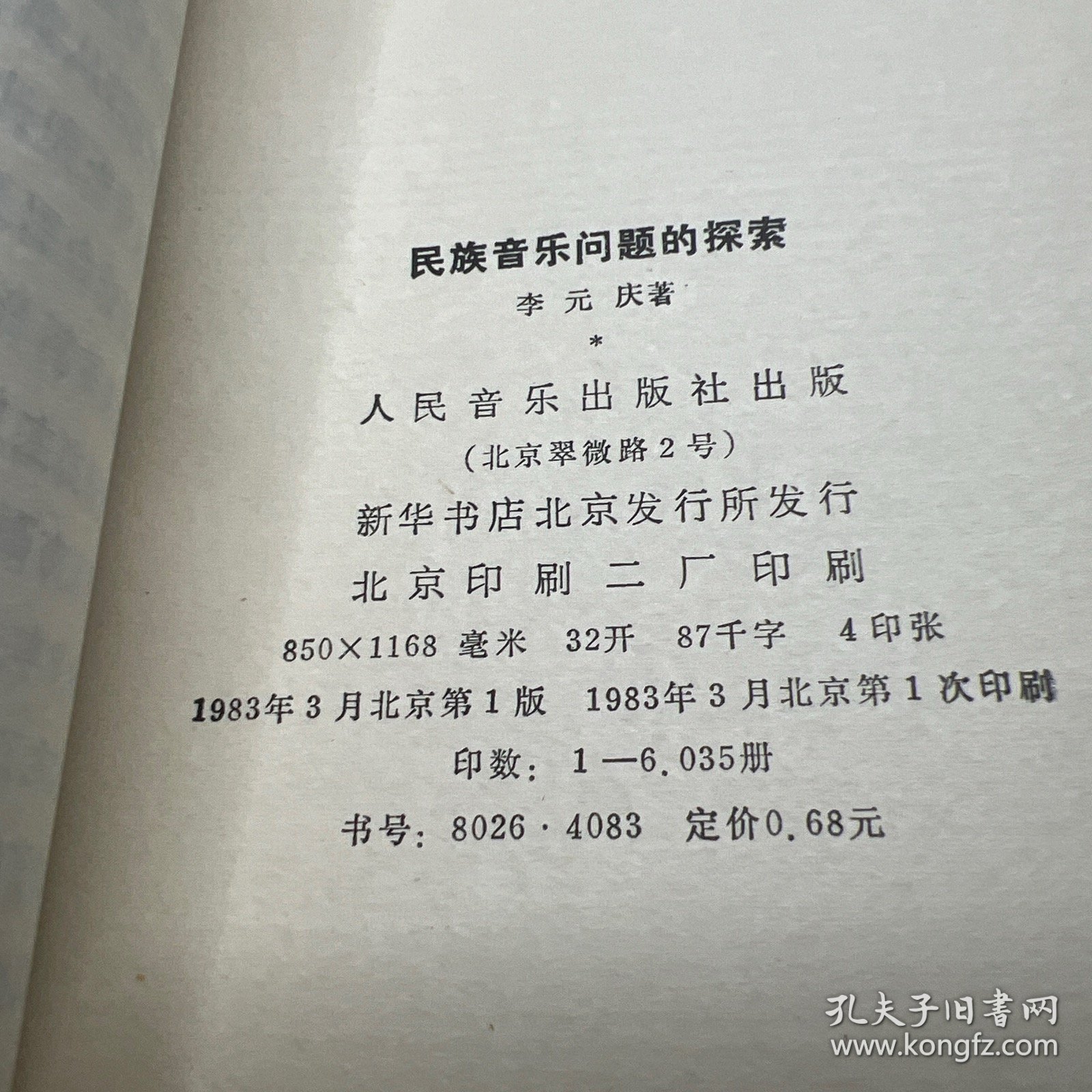 民族音乐问题的探索