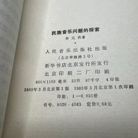 民族音乐问题的探索