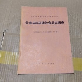 云南苗族瑶族社会历史调查