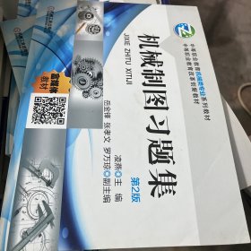 机械制图习题集 第2版