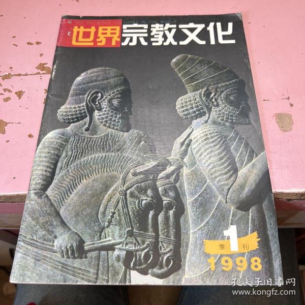 世界宗教文化1998年1（季刊）