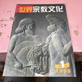 世界宗教文化1998年1（季刊）