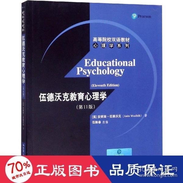 高等院校双语教材心理学系列：伍德沃克教育心理学（第11版）