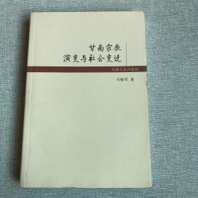 甘南宗教演变与社会变迁