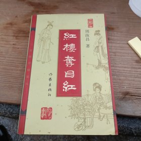 红楼夺目红