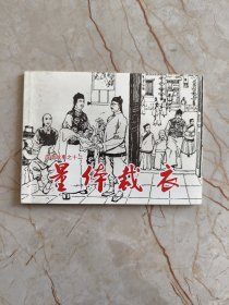 北京小学生连环画：成语故事之十二 量体裁衣