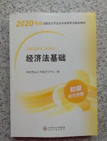 初级会计职称考试教材2020 2020年初级会计专业技术资格考试 经济法基础