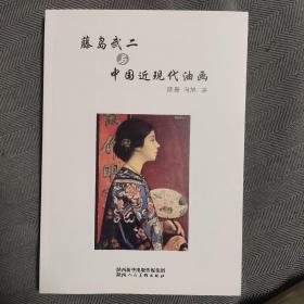 藤岛武二与中国近现代油画