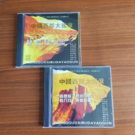 中国西部大摇滚 壹 贰 两集全新绝版CD光盘专业试机发烧碟