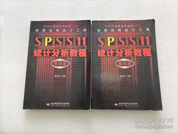 SPSS 11统计分析教程:高级篇