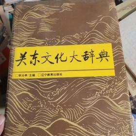 关东文化大辞典