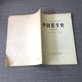 中国医学史（中医专业用）