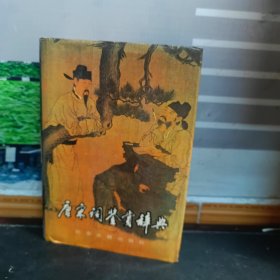 唐宋词鉴赏辞典（一版一印）