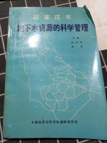 石家莊市地下水資源的科學(xué)管理