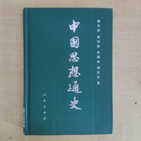 中国思想通史（第三卷）