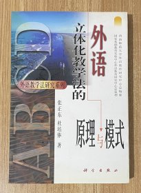 外语立体化教学法的原理与模式