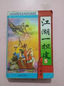 江湖一担皮