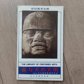 血与火的文明:古代墨西哥雕刻艺术