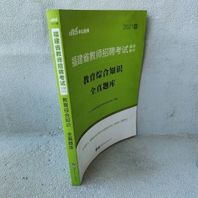 中公版·2017福建省教师招聘考试辅导教材：教育综合知识全真题库