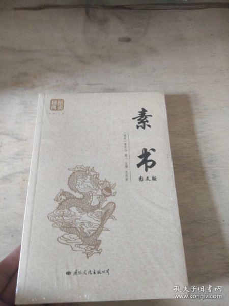 素书 : 图文版