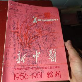 新中医 1981年  第10期  特刊