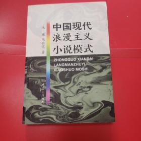 中国现代浪漫主义小说模式   S6