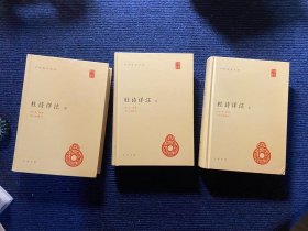 杜诗详注：中华国学文库