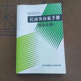 民商事办案手册（综合分册）