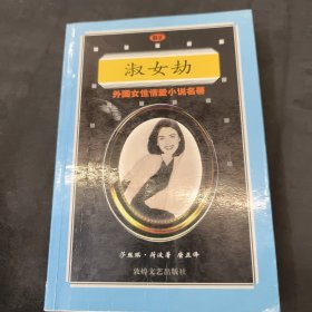 外国女性情爱小说名著 淑女劫