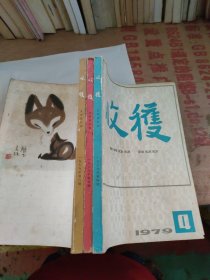 收获1979年4 5 6 合订在一起