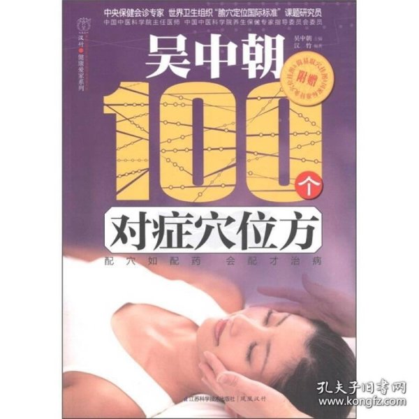 汉竹·   健康爱家系列:  吴中朝100个对症穴位方