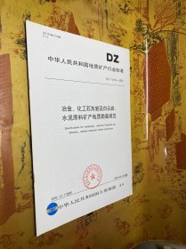 冶金、化工石灰岩及白云岩、水泥原料矿产地质勘查规范