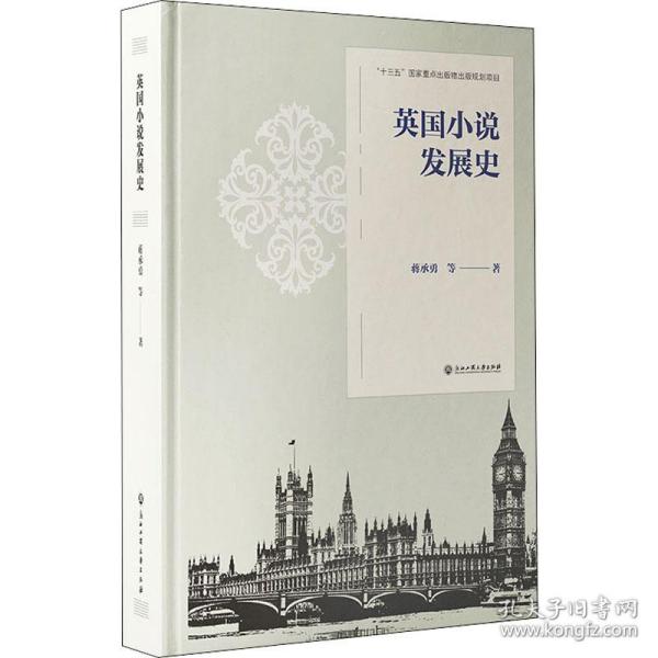 英国小说发展史