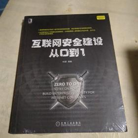 互联网安全建设从0到1