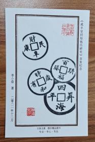 古泉文库宣纸藏书票:《咸丰宝河局钱币研究》首发纪念