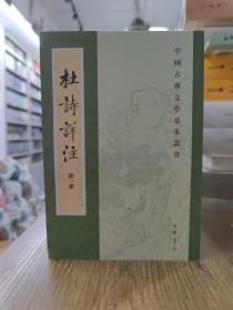 杜诗详注/中国古典文学基本丛书