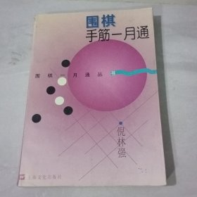 围棋手筋一月通【边缘字迹有黄斑见图】