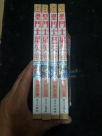 圣门士星矢（全四册）第1、2、3、4册