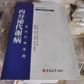 内分泌代谢病临床经典案例. 下丘脑-垂体专辑