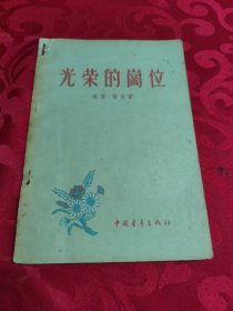光荣的岗位