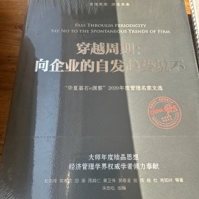 穿越周期：向企业的自发趋势说不