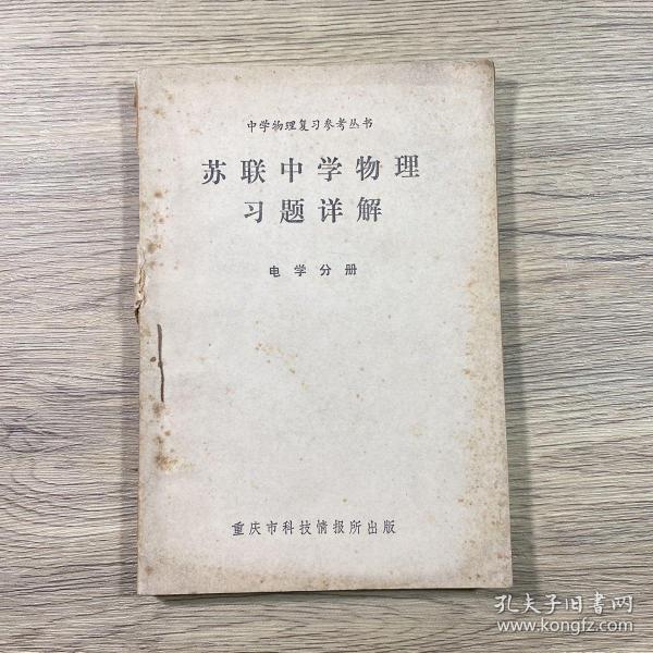 苏联中学物理习题详解电学分册 中学物理复习参考丛书（1980年版）