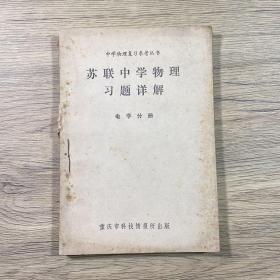 苏联中学物理习题详解电学分册 中学物理复习参考丛书（1980年版）