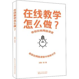 在线教学怎么做？