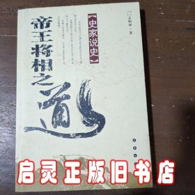 史家说史：帝王将相之道