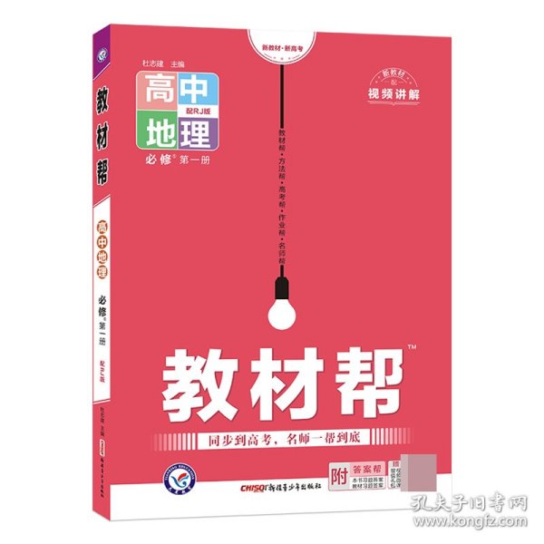 教材帮必修第一册地理RJ（人教新教材）高一同步天星教育2021学年